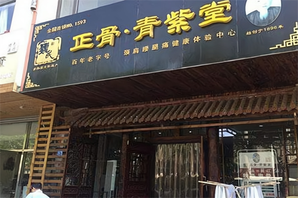 巍氏正骨青紫堂 巍氏正骨青紫堂