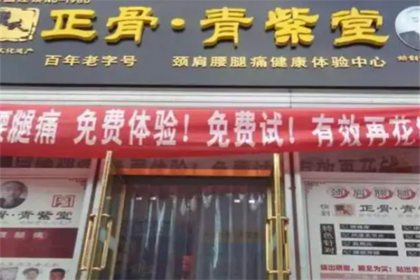 巍氏正骨青紫堂 巍氏正骨青紫堂