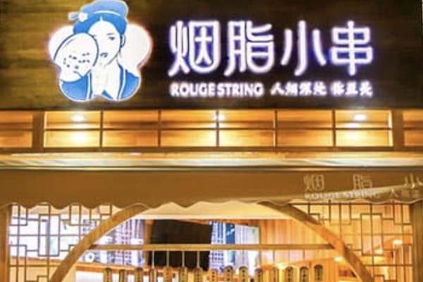 烟脂小串 烟脂小串