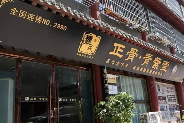 巍氏正骨青紫堂 巍氏正骨青紫堂