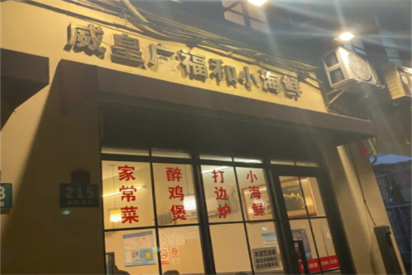 威皇广福和小海鲜 威皇广福和小海鲜