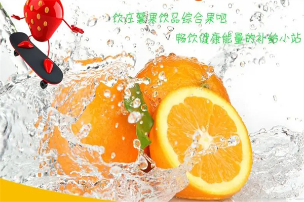 饮庄薯果饮品