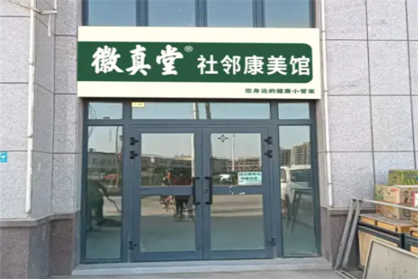 微真堂养生馆 微真堂养生馆