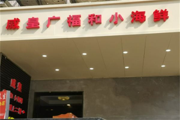 威皇广福和小海鲜 威皇广福和小海鲜