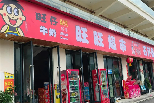 旺旺专卖店