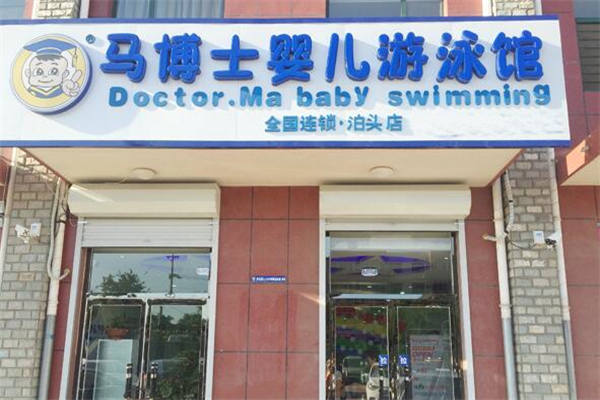 马博士婴儿游泳馆 马博士婴儿游泳馆