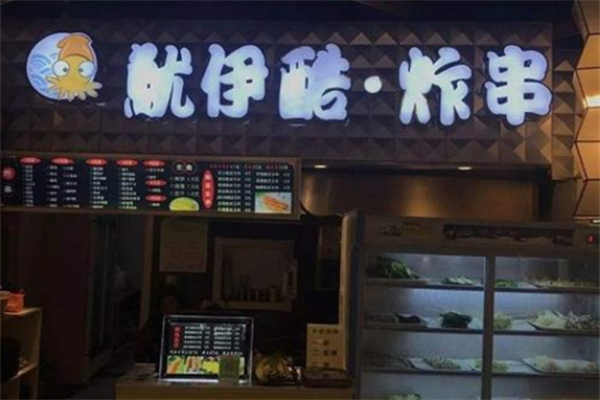 鱿伊酷炸串 鱿伊酷炸串