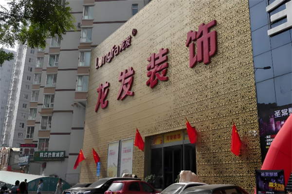 龙发装饰装潢