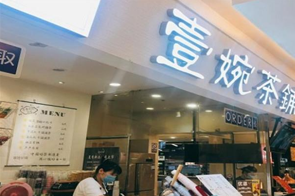 壹婉茶铺 壹婉茶铺