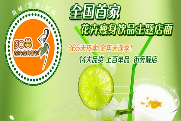 SO美花卉瘦身茶饮