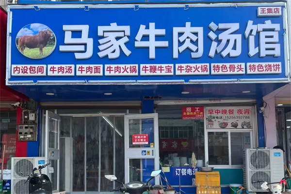 马家牛肉汤饭