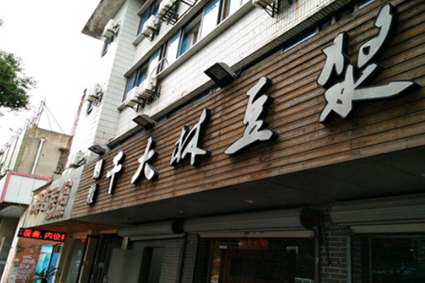 干大林豆浆 干大林豆浆