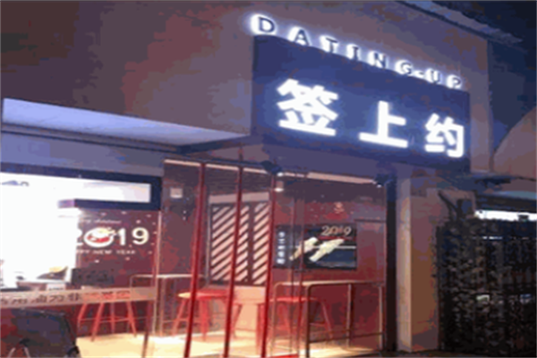 签上约炸串 签上约炸串