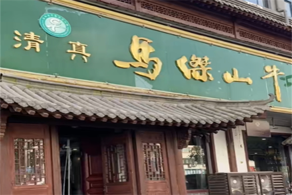 马杰山牛肉汤