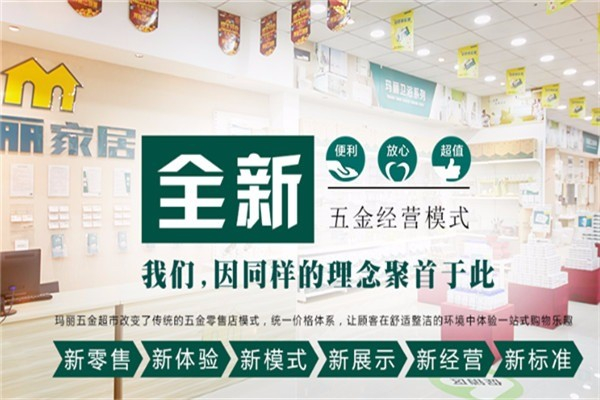 玛丽五金家居超市 玛丽五金家居超市