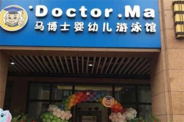 马博士婴儿游泳馆 马博士婴儿游泳馆