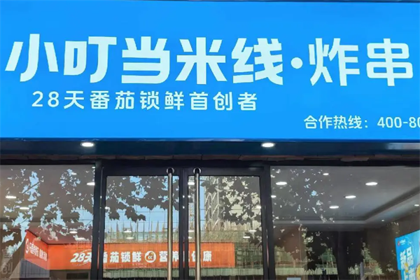 小叮当炸串 小叮当炸串