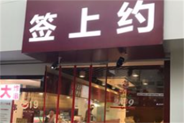 签上约炸串 签上约炸串