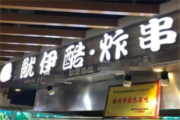 鱿伊酷炸串 鱿伊酷炸串