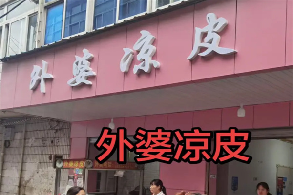 外婆凉皮 外婆凉皮