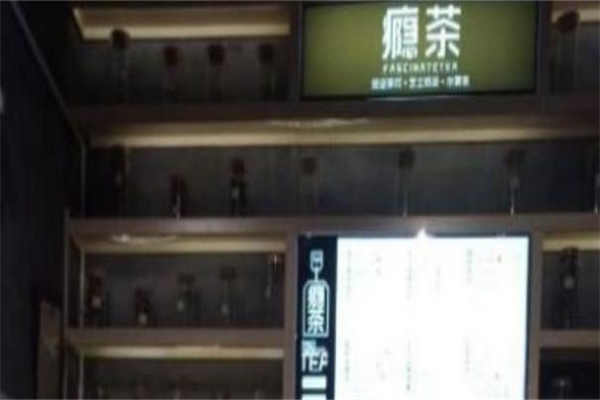 瘾茶加盟