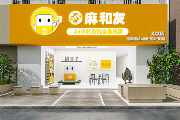 麻和友自助棋牌室 麻和友自助棋牌室