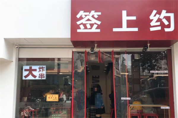 签上约炸串 签上约炸串