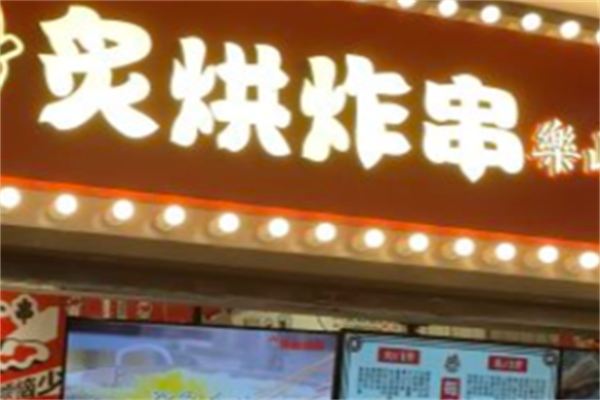 炙烘炸串 炙烘炸串