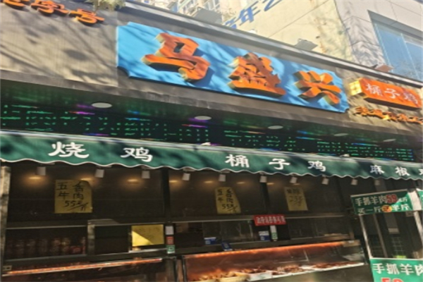马盛兴熟食 马盛兴熟食