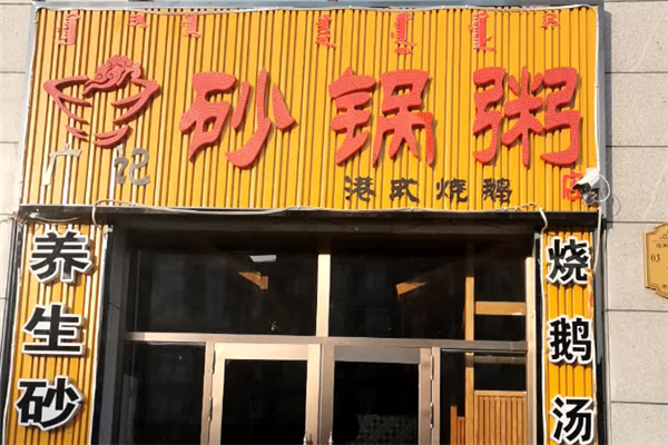 广记粥店