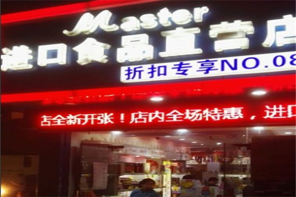 玛斯特进口食品 玛斯特进口食品