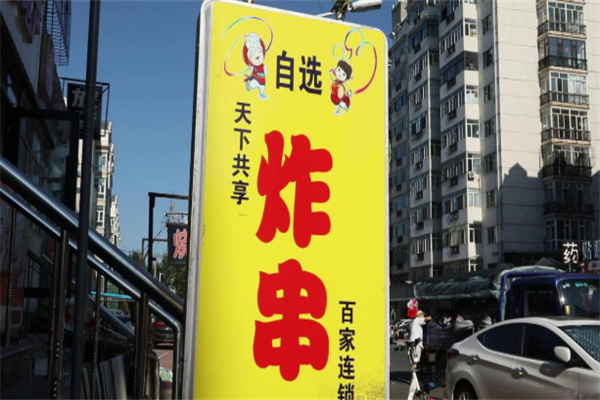 天下共享炸串 天下共享炸串