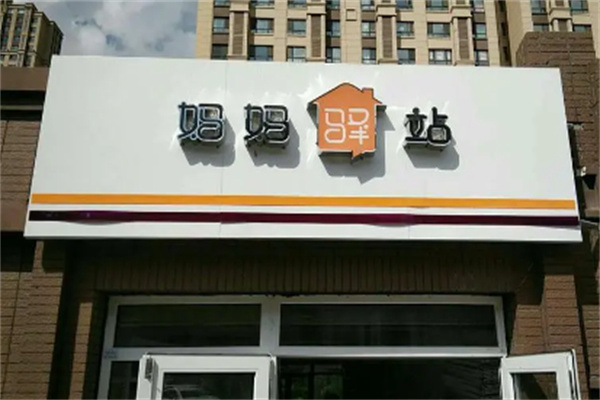 妈妈驿站 妈妈驿站