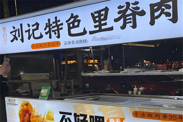 刘记特色里脊肉 刘记特色里脊肉