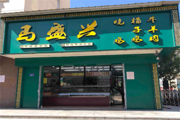 马盛兴熟食 马盛兴熟食