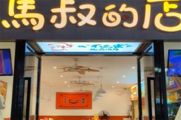 马叔的店 马叔的店