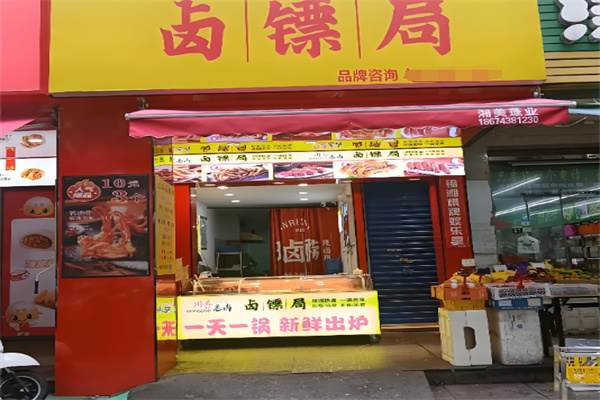 卤镖局