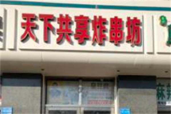 天下共享炸串 天下共享炸串