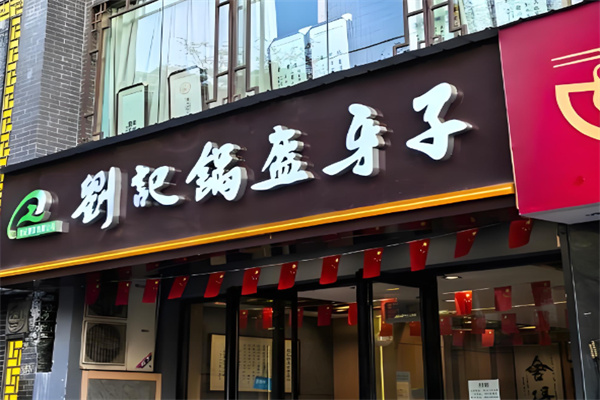 刘记锅盔牙子 刘记锅盔牙子