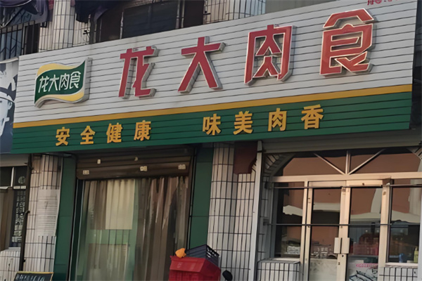 龙大猪肉 龙大猪肉