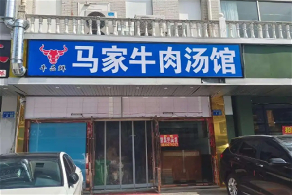 马家牛肉汤饭