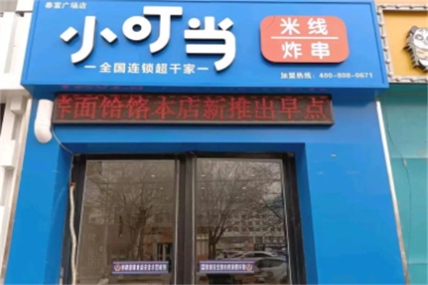 小叮当炸串 小叮当炸串