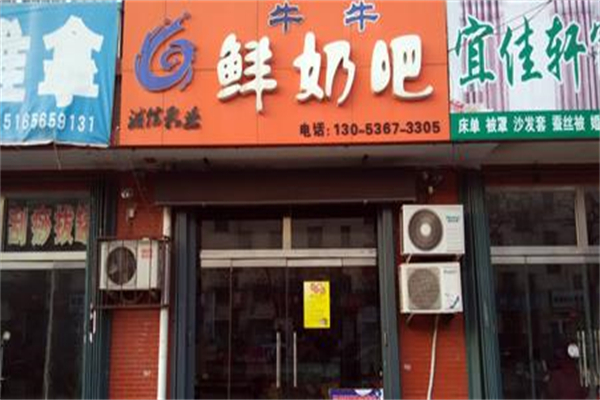 牛牛鲜奶吧