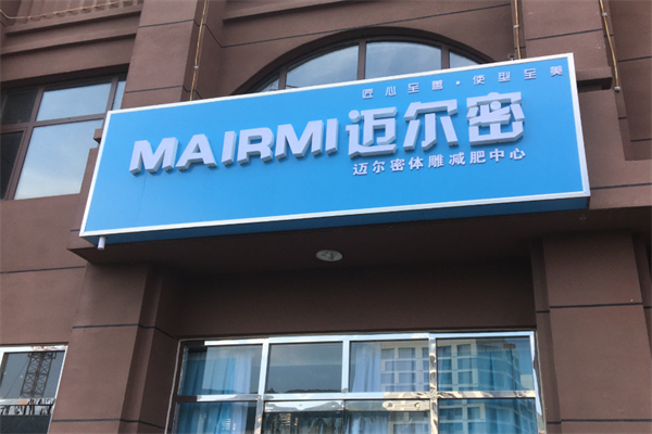 迈尔密减肥 迈尔密减肥