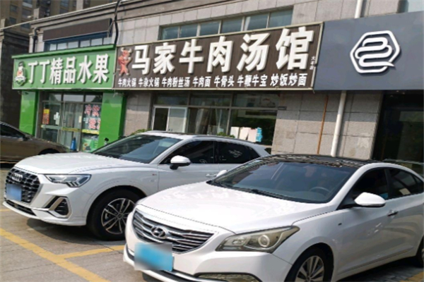 马家牛肉汤饭
