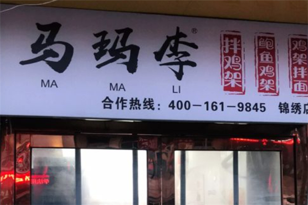 马玛李拌鸡架 马玛李拌鸡架