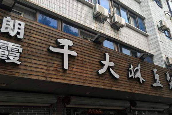 干大林豆浆 干大林豆浆
