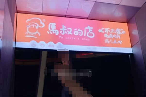 马叔的店 马叔的店