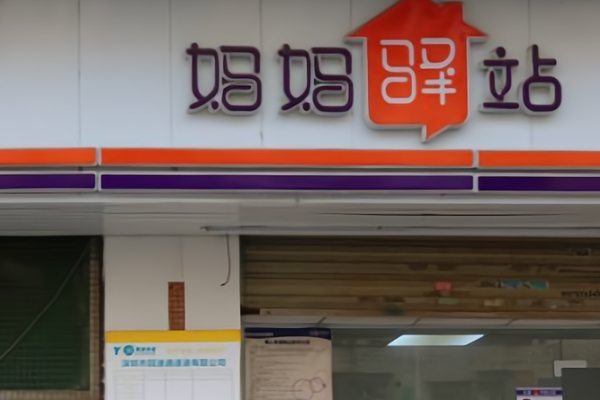 妈妈驿站 妈妈驿站