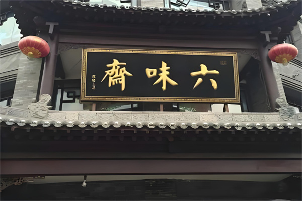 六味斋